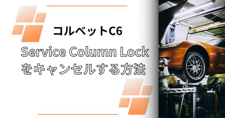 コルベットC6 「Service Column Lock」の対策法 | ぞっぱブログ