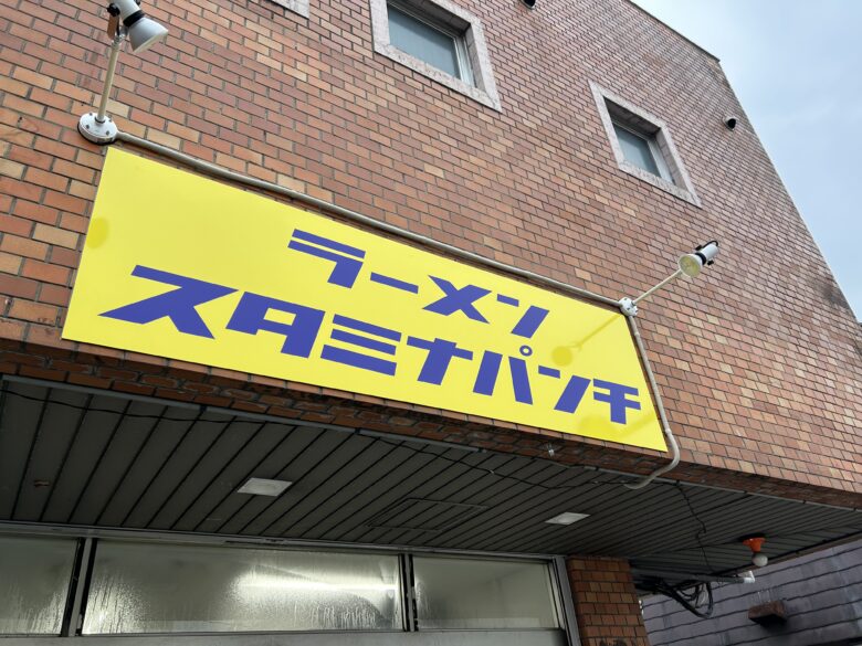 スタミナパンチ
