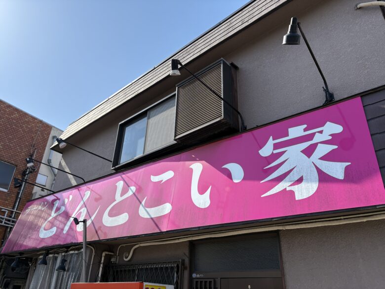 どんとこい家